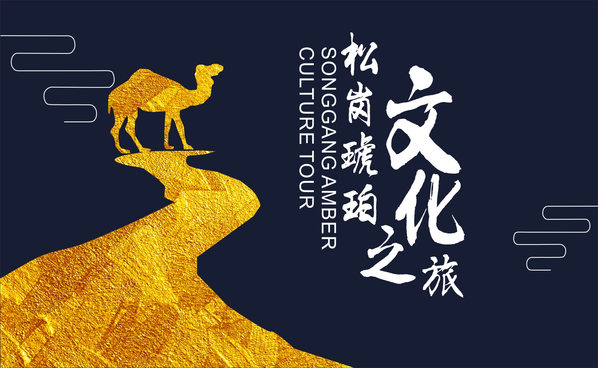 2018 “琥珀天使 自然遗玉洒中国”——松岗琥珀文化之旅（III）海报